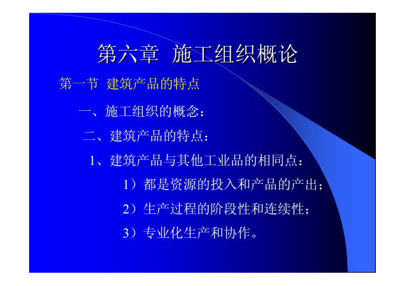 《土木工程施工》课件第二部分 章施工组织.pdf