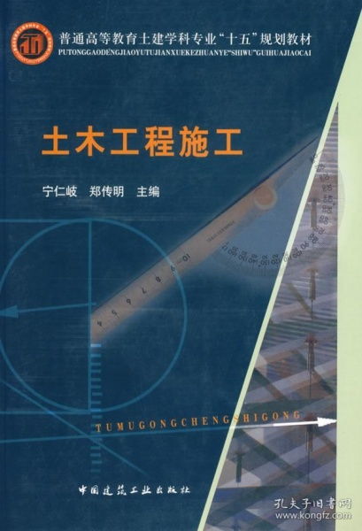 普通高等教育土建学科专业 十五 规划教材 土木工程施工 正版 宁仁岐,郑传明 9787112085408